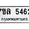รับจัดหาทะเบียนรถ 5462 หมวดใหม่ 7ขล 5462 แทะเบียนมงคล ผลรวมดี 32 - BA0401-7ขล