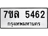 รับจัดหาทะเบียนรถ 5462 หมวดใหม่ 7ขล 5462 แทะเบียนมงคล ผลรวมดี 32 - BA0401-7ขล