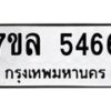 รับจัดหาทะเบียนรถ 5466 หมวดใหม่ 7ขล 5466 ทะเบียนมงคล ผลรวมดี 36 - BA0401-7ขล