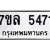 รับจัดหาทะเบียนรถ 5471 หมวดใหม่ 7ขล 5471 แทะเบียนมงคล ผลรวมดี 32 - BA0401-7ขล