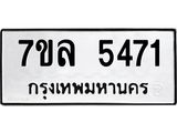 รับจัดหาทะเบียนรถ 5471 หมวดใหม่ 7ขล 5471 แทะเบียนมงคล ผลรวมดี 32 - BA0401-7ขล