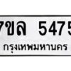 รับจัดหาทะเบียนรถ 5475 หมวดใหม่ 7ขล 5475 ทะเบียนมงคล ผลรวมดี 36 - BA0401-7ขล