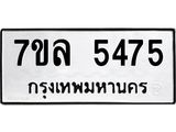 รับจัดหาทะเบียนรถ 5475 หมวดใหม่ 7ขล 5475 ทะเบียนมงคล ผลรวมดี 36 - BA0401-7ขล
