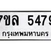 รับจัดหาทะเบียนรถ 5479 หมวดใหม่ 7ขล 5479 ทะเบียนมงคล ผลรวมดี 40 - BA0401-7ขล