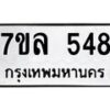 รับจัดหาทะเบียนรถ 548 หมวดใหม่ 7ขล 548 แทะเบียนมงคล ผลรวมดี 32 - BA0401-7ขล