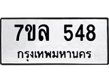 รับจัดหาทะเบียนรถ 548 หมวดใหม่ 7ขล 548 แทะเบียนมงคล ผลรวมดี 32 - BA0401-7ขล