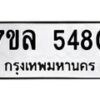 รับจัดหาทะเบียนรถ 5480 หมวดใหม่ 7ขล 5480 แทะเบียนมงคล ผลรวมดี 32 - BA0401-7ขล