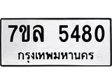 รับจัดหาทะเบียนรถ 5480 หมวดใหม่ 7ขล 5480 แทะเบียนมงคล ผลรวมดี 32 - BA0401-7ขล