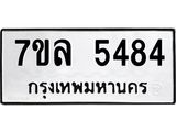 รับจัดหาทะเบียนรถ 5484 หมวดใหม่ 7ขล 5484 ทะเบียนมงคล ผลรวมดี 36 - BA0401-7ขล