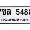 รับจัดหาทะเบียนรถ 5488 หมวดใหม่ 7ขล 5488 ทะเบียนมงคล ผลรวมดี 40 - BA0401-7ขล