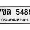 รับจัดหาทะเบียนรถ 5489 หมวดใหม่ 7ขล 5489 ทะเบียนมงคล ผลรวมดี 41 - BA0401-7ขล