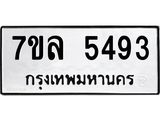 รับจัดหาทะเบียนรถ 5493 หมวดใหม่ 7ขล 5493 ทะเบียนมงคล ผลรวมดี 36 - BA0401-7ขล