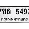 รับจัดหาทะเบียนรถ 5497 หมวดใหม่ 7ขล 5497 ทะเบียนมงคล ผลรวมดี 40 - BA0401-7ขล
