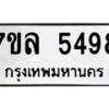 รับจัดหาทะเบียนรถ 5498 หมวดใหม่ 7ขล 5498 ทะเบียนมงคล ผลรวมดี 41 - BA0401-7ขล