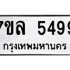 รับจัดหาทะเบียนรถ 5499 หมวดใหม่ 7ขล 5499 ทะเบียนมงคล ผลรวมดี 42 - BA0401-7ขล
