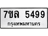 รับจัดหาทะเบียนรถ 5499 หมวดใหม่ 7ขล 5499 ทะเบียนมงคล ผลรวมดี 42 - BA0401-7ขล