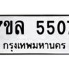 รับจัดหาทะเบียนรถ 5507 หมวดใหม่ 7ขล 5507 แทะเบียนมงคล ผลรวมดี 32 - BA0401-7ขล