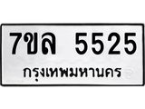 รับจัดหาทะเบียนรถ 5525 หมวดใหม่ 7ขล 5525 ทะเบียนมงคล ผลรวมดี 32 - BA0401-7ขล