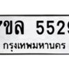 รับจัดหาทะเบียนรถ 5529 หมวดใหม่ 7ขล 5529 ทะเบียนมงคล ผลรวมดี 36 - BA0401-7ขล