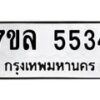 รับจัดหาทะเบียนรถ 5534 หมวดใหม่ 7ขล 5534 ทะเบียนมงคล ผลรวมดี 32 - BA0401-7ขล