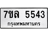 รับจัดหาทะเบียนรถ 5543 หมวดใหม่ 7ขล 5543 ทะเบียนมงคล ผลรวมดี 32 - BA0401-7ขล