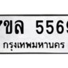 รับจัดหาทะเบียนรถ 5569 หมวดใหม่ 7ขล 5569 ทะเบียนมงคล ผลรวมดี 40 - BA0401-7ขล