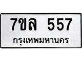 รับจัดหาทะเบียนรถ 557 หมวดใหม่ 7ขล 557 ทะเบียนมงคล ผลรวมดี 32 - BA0401-7ขล