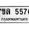 รับจัดหาทะเบียนรถ 5570 หมวดใหม่ 7ขล 5570 ทะเบียนมงคล ผลรวมดี 32 - BA0401-7ขล