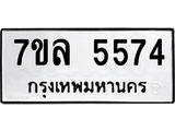 รับจัดหาทะเบียนรถ 5574 หมวดใหม่ 7ขล 5574 ทะเบียนมงคล ผลรวมดี 36 - BA0401-7ขล