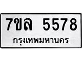 รับจัดหาทะเบียนรถ 5578 หมวดใหม่ 7ขล 5578 ทะเบียนมงคล ผลรวมดี 40 - BA0401-7ขล