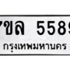 รับจัดหาทะเบียนรถ 5589 หมวดใหม่ 7ขล 5589 ทะเบียนมงคล ผลรวมดี 42 - BA0401-7ขล