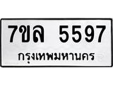 รับจัดหาทะเบียนรถ 5597 หมวดใหม่ 7ขล 5597 ทะเบียนมงคล ผลรวมดี 41 - BA0401-7ขล