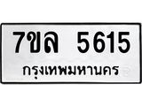 รับจัดหาทะเบียนรถ 5615 หมวดใหม่ 7ขล 5615 ทะเบียนมงคล ผลรวมดี 32 - BA0401-7ขล