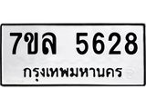 รับจัดหาทะเบียนรถ 5628 หมวดใหม่ 7ขล 5628 ทะเบียนมงคล ผลรวมดี 36 - BA0401-7ขล