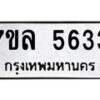รับจัดหาทะเบียนรถ 5633 หมวดใหม่ 7ขล 5633 ทะเบียนมงคล ผลรวมดี 32 - BA0401-7ขล