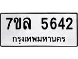 รับจัดหาทะเบียนรถ 5642 หมวดใหม่ 7ขล 5642 ทะเบียนมงคล ผลรวมดี 32 - BA0401-7ขล