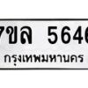 รับจัดหาทะเบียนรถ 5646 หมวดใหม่ 7ขล 5646 ทะเบียนมงคล ผลรวมดี 36 - BA0401-7ขล