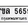 รับจัดหาทะเบียนรถ 5659 หมวดใหม่ 7ขล 5659 ทะเบียนมงคล ผลรวมดี 40 - BA0401-7ขล