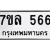 รับจัดหาทะเบียนรถ 566 หมวดใหม่ 7ขล 566 ทะเบียนมงคล ผลรวมดี 32 - BA0401-7ขล