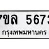 รับจัดหาทะเบียนรถ 5673 หมวดใหม่ 7ขล 5673 ทะเบียนมงคล ผลรวมดี 36 - BA0401-7ขล