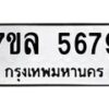 รับจัดหาทะเบียนรถ 5679 หมวดใหม่ 7ขล 5679 ทะเบียนมงคล ผลรวมดี 42 - BA0401-7ขล