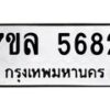 รับจัดหาทะเบียนรถ 5682 หมวดใหม่ 7ขล 5682 ทะเบียนมงคล ผลรวมดี 36 - BA0401-7ขล