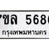 รับจัดหาทะเบียนรถ 5686 หมวดใหม่ 7ขล 5686 ทะเบียนมงคล ผลรวมดี 40 - BA0401-7ขล