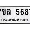 รับจัดหาทะเบียนรถ 5687 หมวดใหม่ 7ขล 5687 ทะเบียนมงคล ผลรวมดี 41 - BA0401-7ขล
