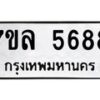 รับจัดหาทะเบียนรถ 5688 หมวดใหม่ 7ขล 5688 ทะเบียนมงคล ผลรวมดี 42 - BA0401-7ขล