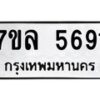 รับจัดหาทะเบียนรถ 5691 หมวดใหม่ 7ขล 5691 ทะเบียนมงคล ผลรวมดี 36 - BA0401-7ขล