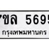 รับจัดหาทะเบียนรถ 5695 หมวดใหม่ 7ขล 5695 ทะเบียนมงคล ผลรวมดี 40 - BA0401-7ขล