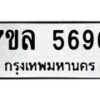 รับจัดหาทะเบียนรถ 5696 หมวดใหม่ 7ขล 5696 ทะเบียนมงคล ผลรวมดี 41 - BA0401-7ขล