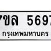 รับจัดหาทะเบียนรถ 5697 หมวดใหม่ 7ขล 5697 ทะเบียนมงคล ผลรวมดี 42 - BA0401-7ขล
