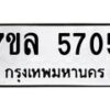 รับจัดหาทะเบียนรถ 5705 หมวดใหม่ 7ขล 5705 ทะเบียนมงคล ผลรวมดี 32 - BA0401-7ขล